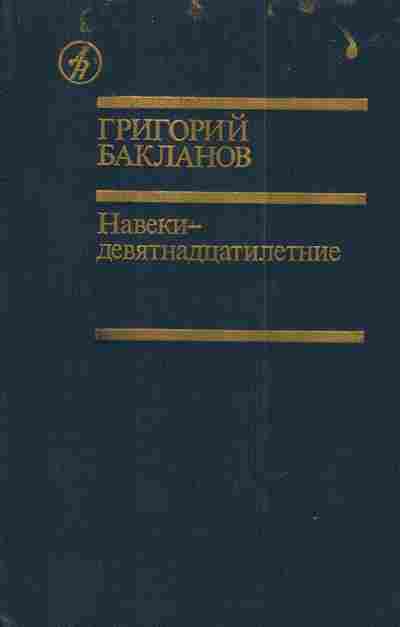 Книга Бакланов Г. Навеки-девятнадцатилетние, 11-3058, Баград.рф